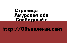  - Страница 1428 . Амурская обл.,Свободный г.